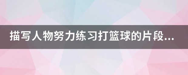 业余篮球爱好者如何借助智能反馈提高比赛表现_1